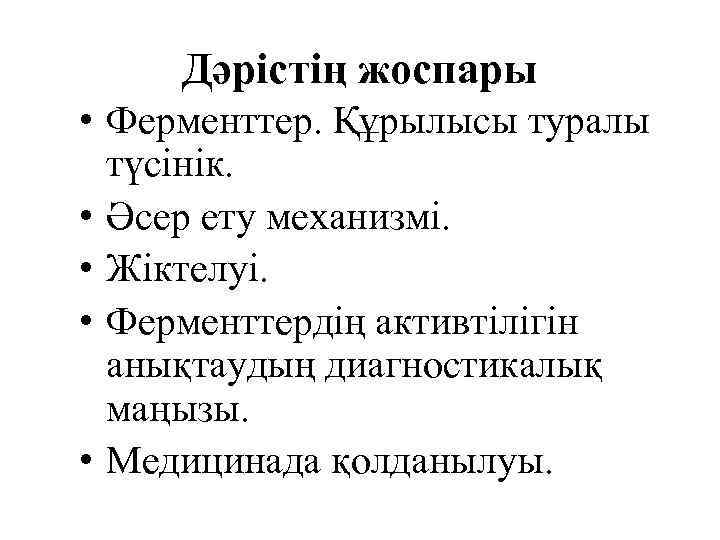 Дәрістің жоспары • Ферменттер. Құрылысы туралы түсінік. • Әсер ету механизмі. • Жіктелуі. •