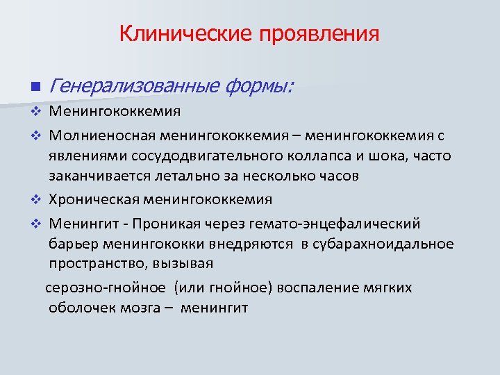 Клинические проявления n Генерализованные формы: Менингококкемия v Молниеносная менингококкемия – менингококкемия с явлениями сосудодвигательного