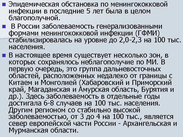 Эпидемическая обстановка по менингококковой инфекции в последние 5 лет была в целом благополучной. n