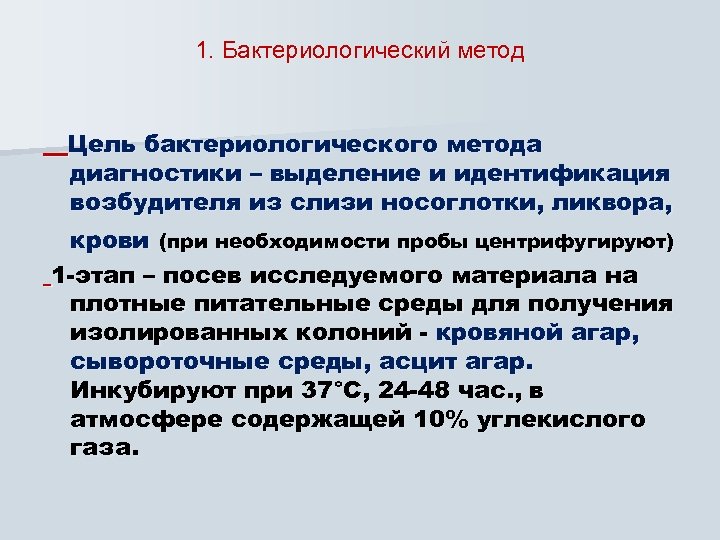 1. Бактериологический метод Цель бактериологического метода диагностики – выделение и идентификация возбудителя из слизи