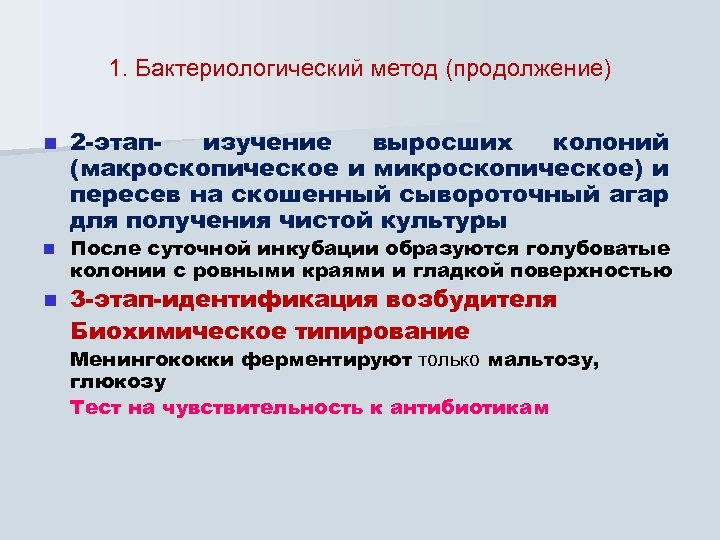 1. Бактериологический метод (продолжение) n n n 2 -этапизучение выросших колоний (макроскопическое и микроскопическое)