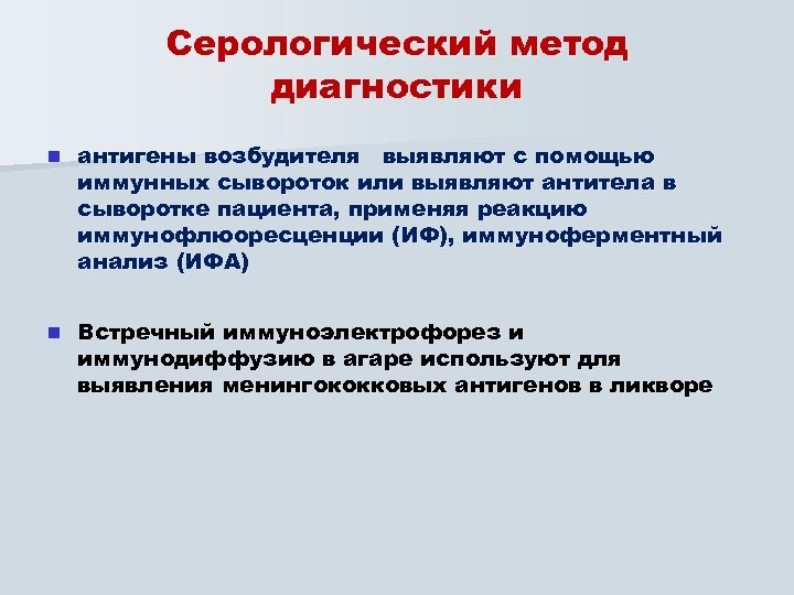 Серологический метод диагностики n антигены возбудителя выявляют с помощью иммунных сывороток или выявляют антитела