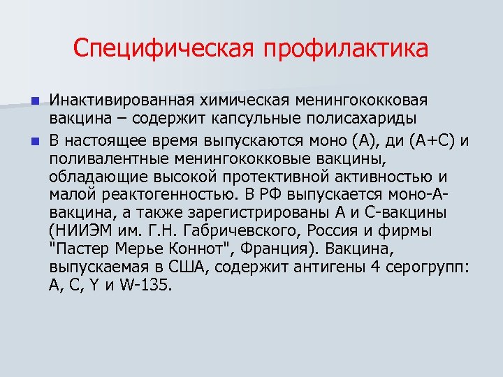 Специфическая профилактика Инактивированная химическая менингококковая вакцина – содержит капсульные полисахариды n В настоящее время