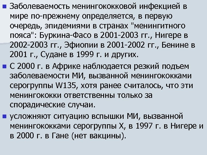 Заболеваемость менингококковой инфекцией в мире по-прежнему определяется, в первую очередь, эпидемиями в странах 