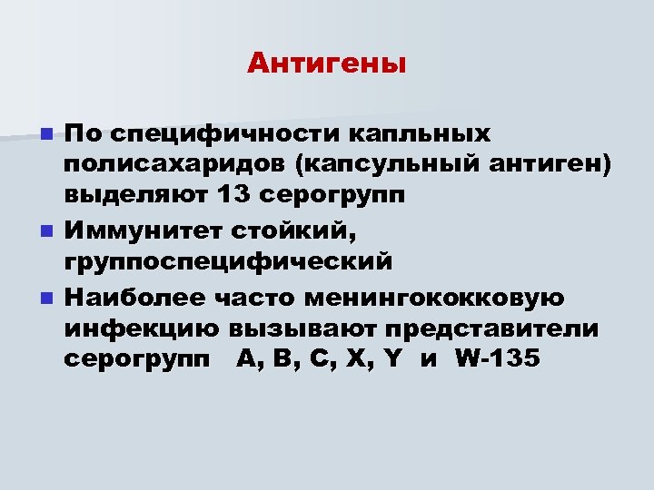 Антигены По специфичности капльных полисахаридов (капсульный антиген) выделяют 13 серогрупп n Иммунитет стойкий, группоспецифический