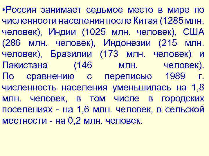  • Россия занимает седьмое место в мире по численности населения после Китая (1285