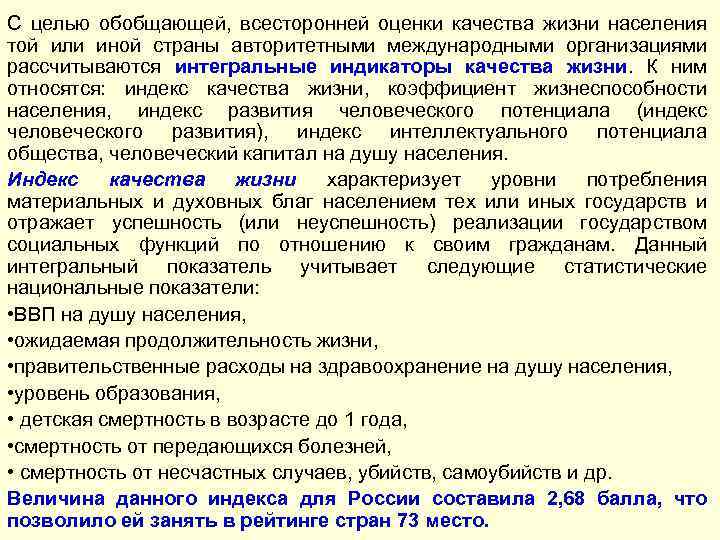 С целью обобщающей, всесторонней оценки качества жизни населения той или иной страны авторитетными международными