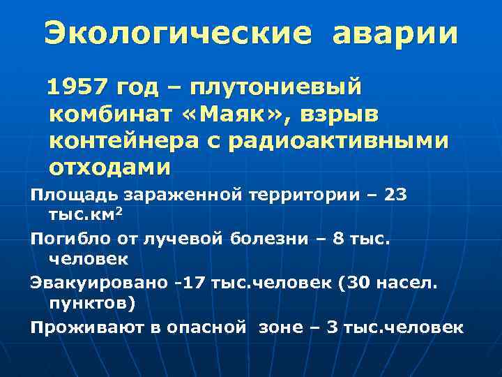 Экологические аварии 1957 год – плутониевый комбинат «Маяк» , взрыв контейнера с радиоактивными отходами