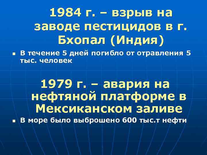 1984 г. – взрыв на заводе пестицидов в г. Бхопал (Индия) n В течение