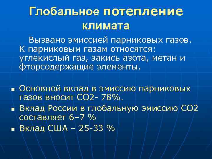 Глобальное потепление климата Вызвано эмиссией парниковых газов. К парниковым газам относятся: углекислый газ, закись