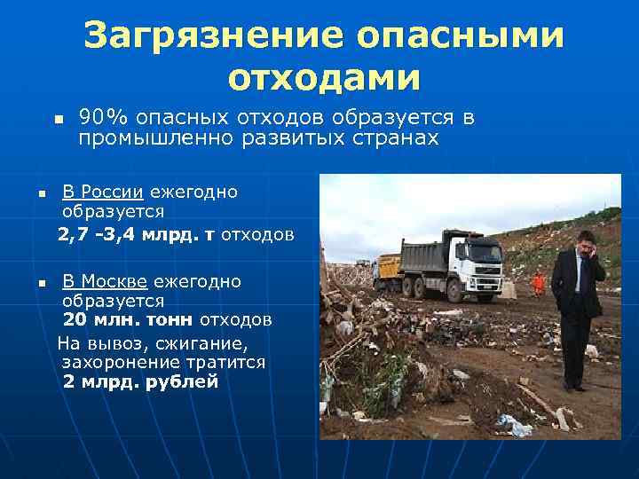 Загрязнение опасными отходами n n n 90% опасных отходов образуется в промышленно развитых странах