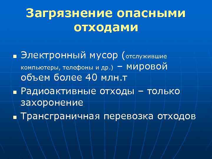 Загрязнение опасными отходами n n n Электронный мусор (отслужившие компьютеры, телефоны и др. )
