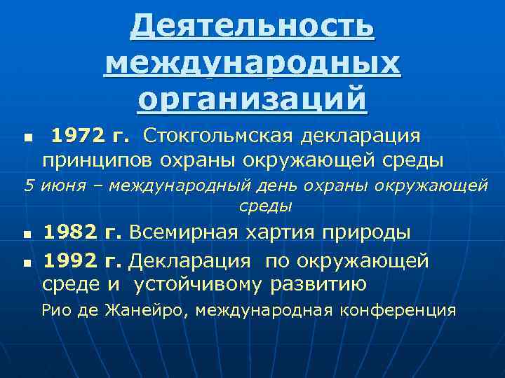Деятельность международных организаций n 1972 г. Стокгольмская декларация принципов охраны окружающей среды 5 июня