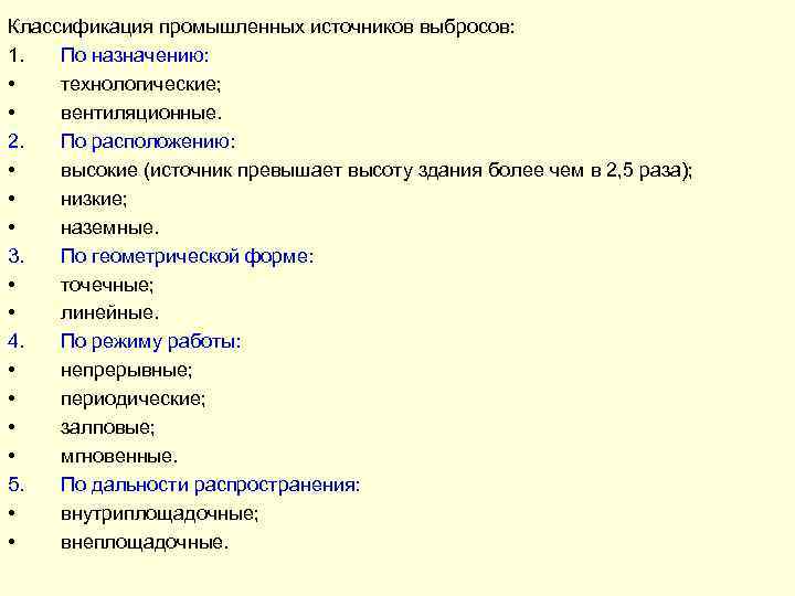 Классификация промышленных источников выбросов: 1. По назначению: • технологические; • вентиляционные. 2. По расположению: