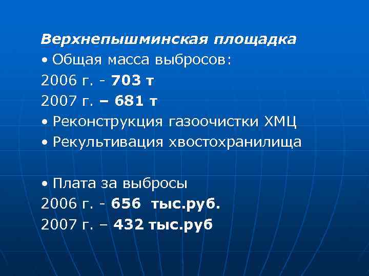 Верхнепышминская площадка • Общая масса выбросов: 2006 г. - 703 т 2007 г. –