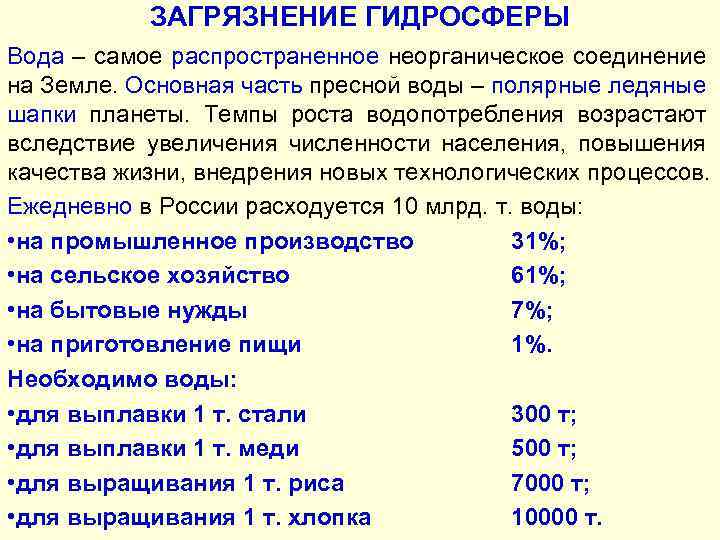 ЗАГРЯЗНЕНИЕ ГИДРОСФЕРЫ Вода – самое распространенное неорганическое соединение на Земле. Основная часть пресной воды