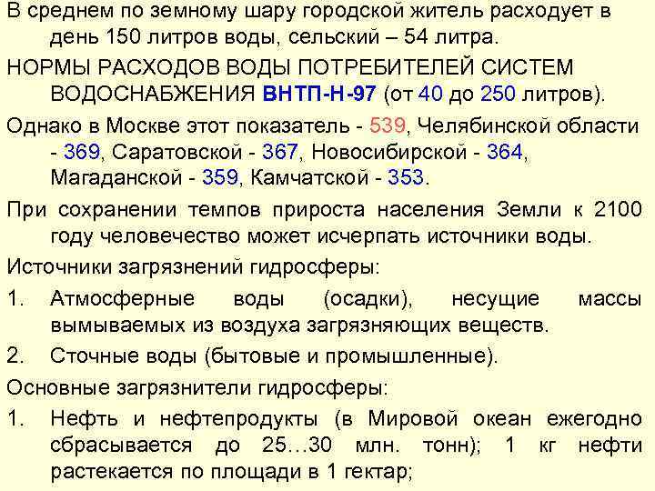 В среднем по земному шару городской житель расходует в день 150 литров воды, сельский