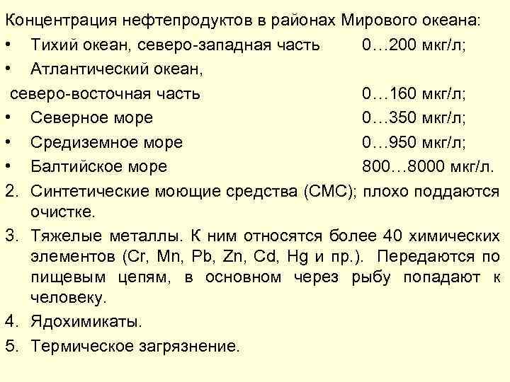 Концентрация нефтепродуктов в районах Мирового океана: • Тихий океан, северо-западная часть 0… 200 мкг/л;