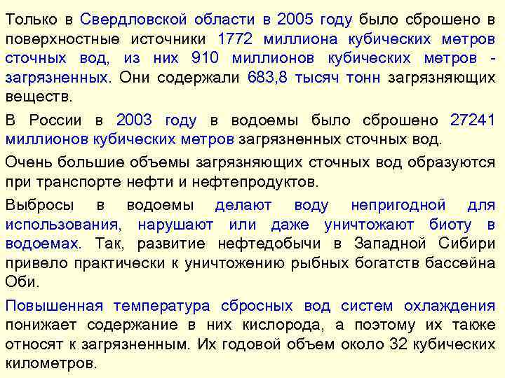 Только в Свердловской области в 2005 году было сброшено в поверхностные источники 1772 миллиона