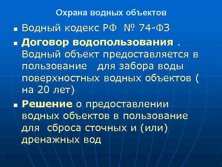 Охрана водных объектов n n n Водный кодекс РФ № 74 -ФЗ Договор водопользования.