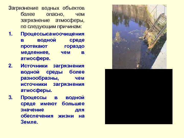 Загрязнение водных объектов более опасно, чем загрязнение атмосферы, по следующим причинам: 1. Процессысамоочищения в