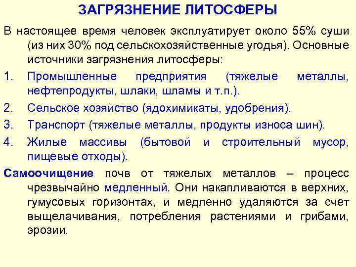 ЗАГРЯЗНЕНИЕ ЛИТОСФЕРЫ В настоящее время человек эксплуатирует около 55% суши (из них 30% под