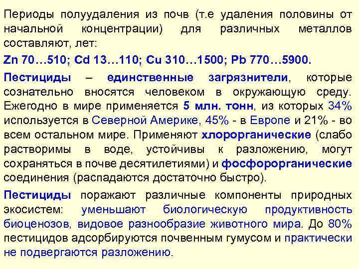 Периоды полуудаления из почв (т. е удаления половины от начальной концентрации) для различных металлов