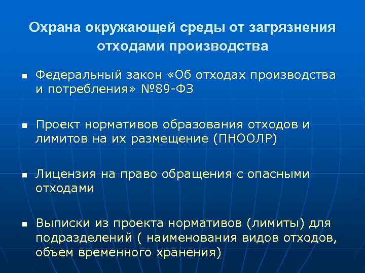 Охрана окружающей среды от загрязнения отходами производства n n Федеральный закон «Об отходах производства