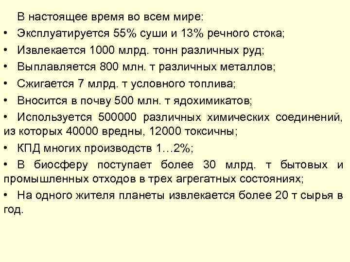 В настоящее время во всем мире: • Эксплуатируется 55% суши и 13% речного стока;