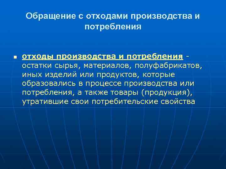 Обращение с отходами производства и потребления n отходы производства и потребления остатки сырья, материалов,