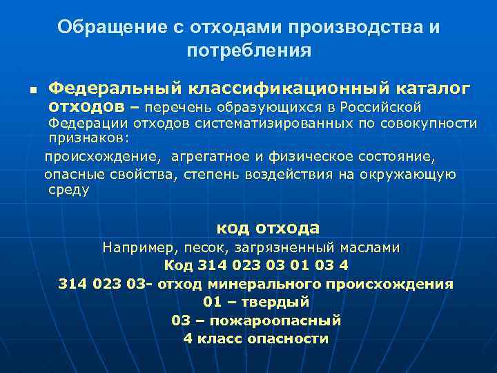 Обращение с отходами производства и потребления n Федеральный классификационный каталог отходов – перечень образующихся