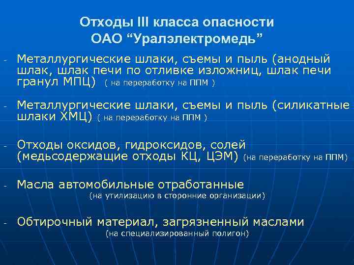 Отходы III класса опасности ОАО “Уралэлектромедь” - - Металлургические шлаки, съемы и пыль (анодный