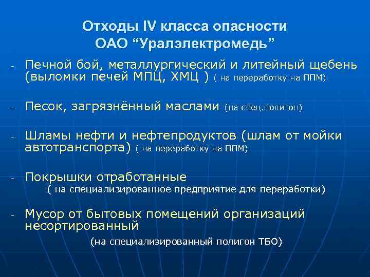 Отходы IV класса опасности ОАО “Уралэлектромедь” - - Печной бой, металлургический и литейный щебень