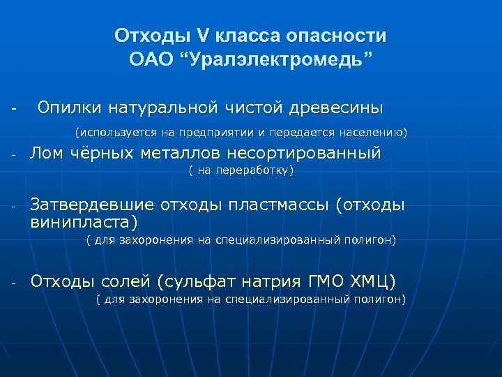 Отходы V класса опасности ОАО “Уралэлектромедь” - Опилки натуральной чистой древесины (используется на предприятии