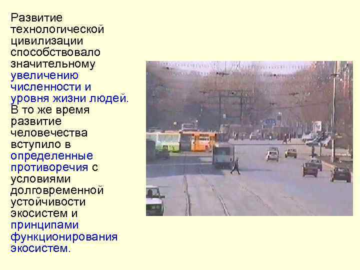 Развитие технологической цивилизации способствовало значительному увеличению численности и уровня жизни людей. В то же