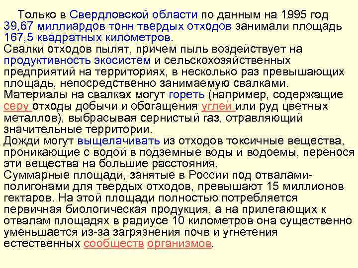 Только в Свердловской области по данным на 1995 год 39, 67 миллиардов тонн твердых