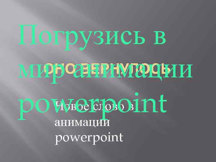 Погрузись в ОНО ВЕРНУЛОСЬ мир анимации Новое слово в powerpoint анимации powerpoint 