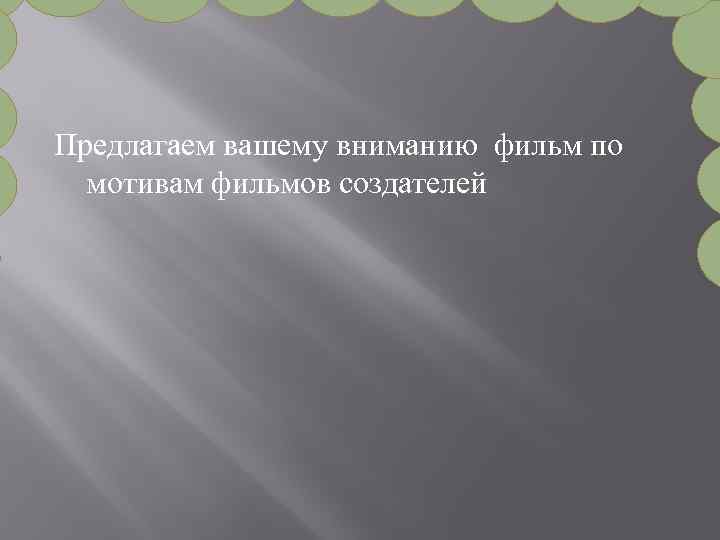 Предлагаем вашему вниманию фильм по мотивам фильмов создателей 