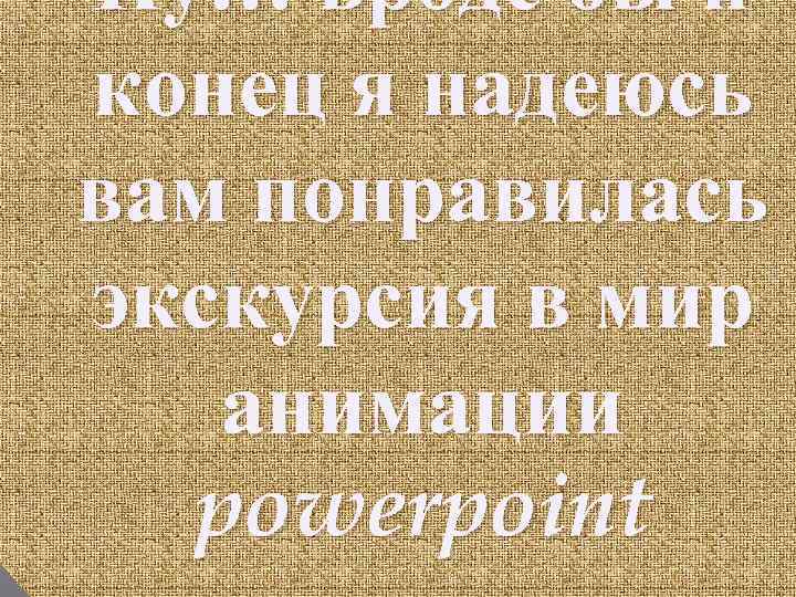 Ну… вроде бы и конец я надеюсь вам понравилась А теперь …. . Уэкскурсия