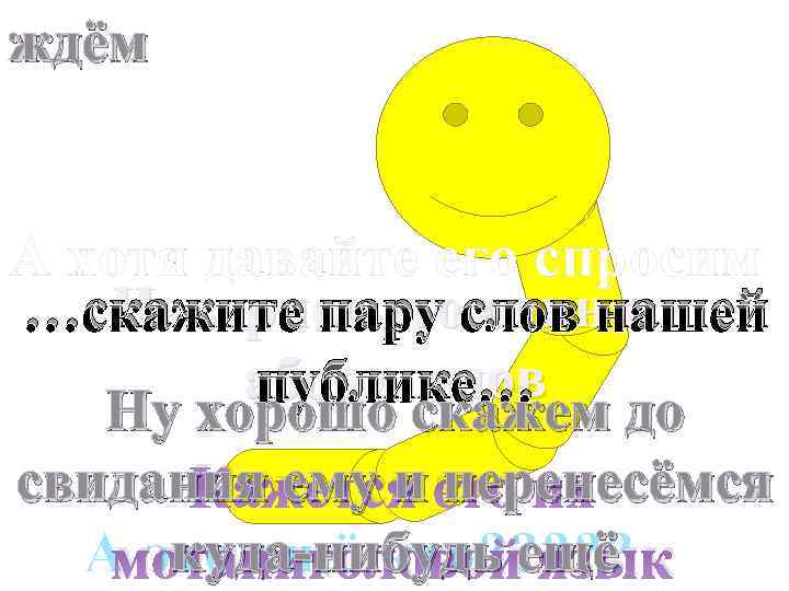 ждём А хотя давайте его спросим Наверное это один из …скажите пару слов нашей