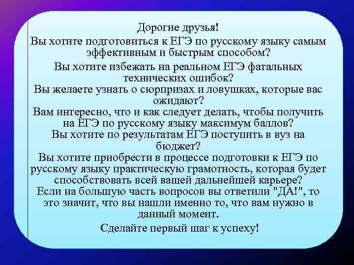 Дорогие друзья! Вы хотите подготовиться к ЕГЭ по русскому языку самым эффективным и быстрым