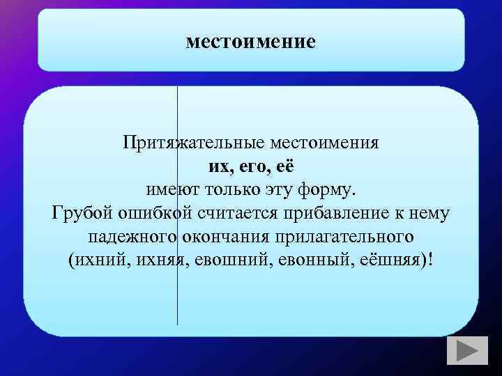 местоимение Притяжательные местоимения их, его, её имеют только эту форму. Грубой ошибкой считается прибавление