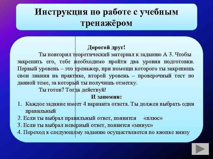 Инструкция по работе с учебным тренажёром Дорогой друг! Ты повторил теоретический материал к заданию