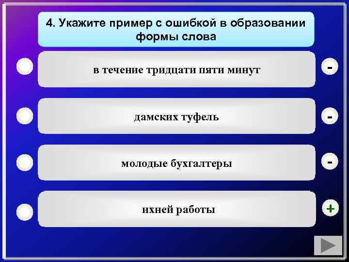 4. Укажите пример с ошибкой в образовании формы слова в течение тридцати пяти минут