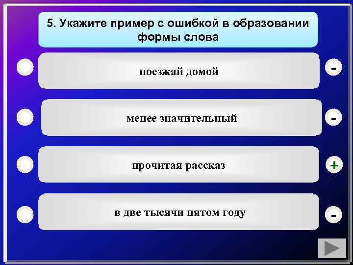 Укажите ошибку в образовании формы слова