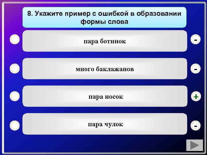 8. Укажите пример с ошибкой в образовании формы слова пара ботинок - много баклажанов