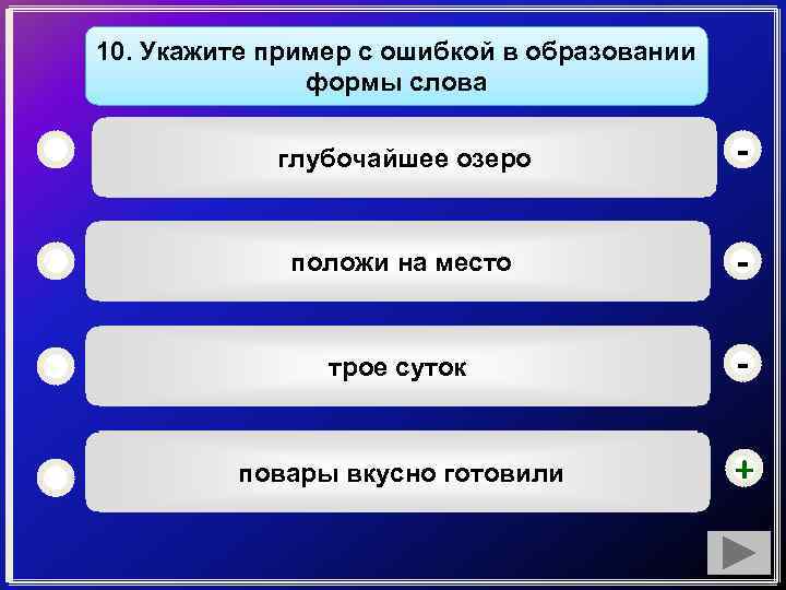 Укажите пример с ошибкой в образовании формы слова лягте на пол горячие супы