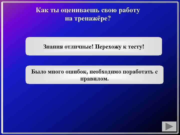 Как ты оцениваешь свою работу на тренажёре? Знания отличные! Перехожу к тесту! Было много