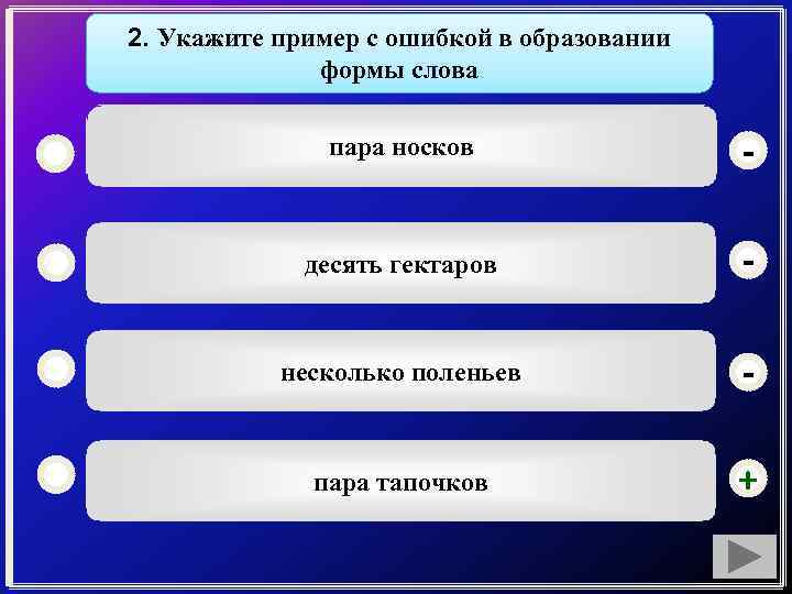 2. Укажите пример с ошибкой в образовании формы слова пара носков - десять гектаров