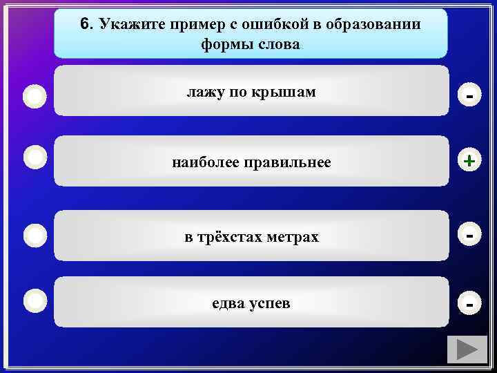 6. Укажите пример с ошибкой в образовании формы слова лажу по крышам - наиболее